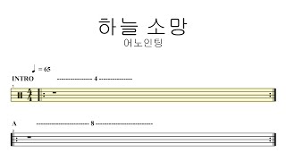 어노인팅하늘 소망  드럼악보 [upl. by Mungovan]