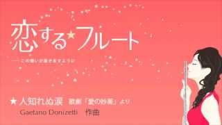 楽譜 「恋する☆フルート」から『人知れぬ涙 歌劇「愛の妙薬」より 』 [upl. by Ress]