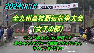 20241116【 LIVE 女子 撮影できた分】全九州高校駅伝宮崎大会 優勝：神村学園高等部 [upl. by Elin38]