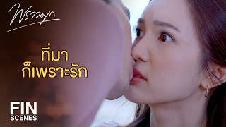 FIN  ฉันจะทำให้เธอกลับมารักฉันเหมือนเดิม  พราวมุก EP15  Ch3Thailand [upl. by Hsakiv448]