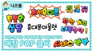 매장 POP 글씨  POP 글씨 다운로드  휴대폰 매장 꾸미기 [upl. by Motteo]