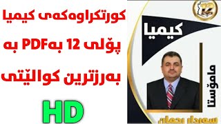 کورتکراوەی کیمیا پۆلی 12 مسەردار رەحمان بە pdf بەرزترین کوالێتی Kimia poli 12 mamosta sardar rahma [upl. by Elesig]