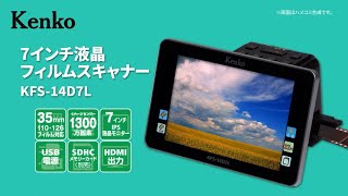 【公式製品紹介】フィルムを手で直接差し込むから速い！大型7インチ液晶を採用した1300万画素フィルムスキャナー KFS14D7L  Kenko [upl. by Sauncho107]