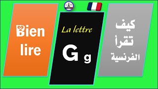 La lettre G en français  الفرنسية من الصفر [upl. by Jacie849]