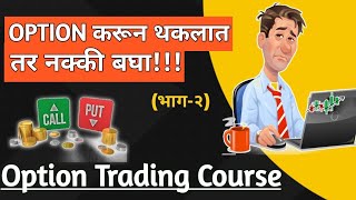 Option Trading Course Marathi FREE  ऑप्शन ट्रेडिंग कोर्स मराठीमधे भाग २ priceaction [upl. by Ocirrej600]