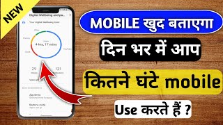 Din bhar me kitne ghanta mobile use kiya hai kaise pata kare  how to check mobile use time [upl. by Merci]