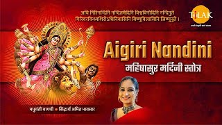 Aigiri Nandini  महिषासुर मर्दिनी स्तोत्र  मधुबंती बागची  सिद्धार्थ अमित भावसार  तिलक प्रस्तुति [upl. by Chapa]