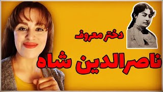 دليل شهرت تاج السلطنه دخترمحبوب ناصرالدين شاه قاجارچه بود؟ [upl. by Brote]