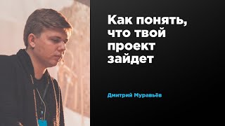 Как понять что твой проект зайдет  Дмитрий Муравьев  Prosmotr [upl. by Kerat954]