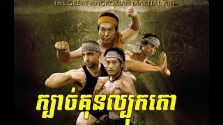 រឿង ក្បាច់គុនល្បុកតោ Bokator movie 2017 Khmer Martial art movie Wrestling art [upl. by Nylesoj763]