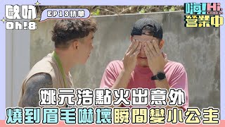 【嗨營業中 第四季】姚元浩點火出意外 燒到眉毛嚇壞瞬間變小公主？！｜Oh8歐叭 [upl. by Kresic769]