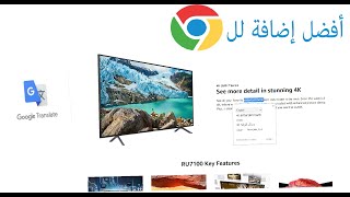 أفضل إضافة لمتصفح الكروم ترجمة مباشرة للنصوص   Google Translate Chrome [upl. by Onid831]