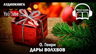 🎧 ДАРЫ ВОЛХВОВ  ОГенри  аудиокнига юмор классика [upl. by Viva180]