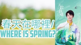 TFBOYS 王俊凯 Karry Wang 春天在哪裡 Where is spring chinese english pinyin lyrics [upl. by Dewain201]