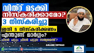 Vithr niskaram  വിത്റ് മടക്കി നിസ്കരിക്കാമോ  Latest Ramadan Speech  Aslami Usthad [upl. by Millburn]