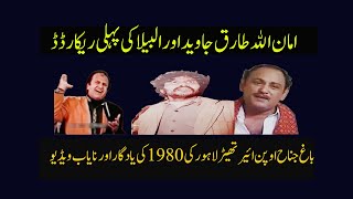 Amanullah Albela and Tariq Javed stage drama rare video of 1980s  Young Amanullah classic stage [upl. by Freddy452]