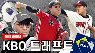 특집 라이브  2025 KBO 신인드래프트 quot꿈은 이뤄진다quot  정현우 정우주와 배찬승은 과연  DKTV [upl. by Irahk]