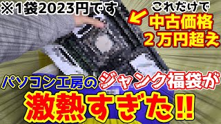 【ジャンク福袋】まじかよこれでたったの2023円 日本橋のパソコン工房のジャンク福袋が激アツ過ぎた！！ [upl. by Corbie]