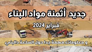 جديد أثمنة مواد البناء  فبراير 2024 [upl. by Lyrad442]