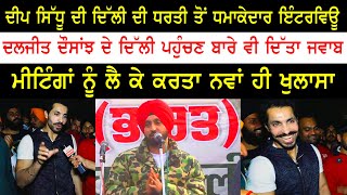 Deep Sidhu Interview  Diljit Dosanjh ਦੇ Delhi ਪਹੁੰਚਣ ਬਾਰੇ ਵੀ ਦਿੱਤਾ ਜਵਾਬ  Farmer Protest [upl. by Oettam]