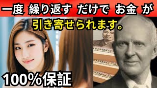 本当に効果がある！私はこれを30秒言いました – 引き寄せの法則 – チャールズ・フィルモア。 [upl. by Emarie]