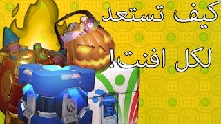 Overwatch  📦💪اوفرواتش كيف تستعد لكل افنت [upl. by Gimpel]