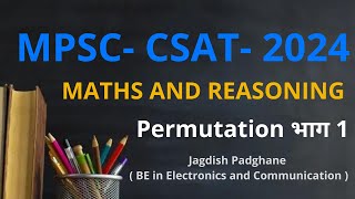 MPSC CSAT  PSI ASO STI  MATHS AND REASONING  Permutation भाग 1 [upl. by Mian]