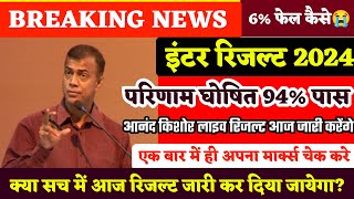 inter result live check 2024bihar board inter result 2024bihar board 12th result 2024 kab aayega [upl. by Rora]