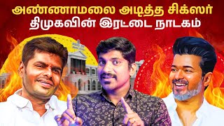 விஜய் vs அண்ணாமலை  மதுரை டங்ஸ்டன் vs திமுகவின் நாடகம்  Arasiyal Sadhurangam [upl. by Cheri]