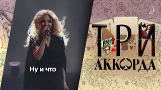 Людмила Соколова — Ну и что  Шоу «Три аккорда» Первый канал 2017 [upl. by Fitalludba]