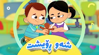 گۆرانیی شەو ڕۆیشت بۆ منداڵان  کەناڵی ئافەرین  Shaw Roisht  afarin kids [upl. by Selena]