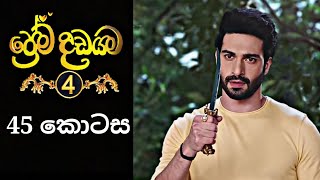 Prema Dadayama 4  ප්‍රේම දඩයම 4  45 Episode [upl. by Adin599]