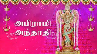 அபிராமி அந்தாதி  Abirami Anthathi in Tamil  Amman Bakthi songs in Tamil  Shankari Krishnan [upl. by Neiman]