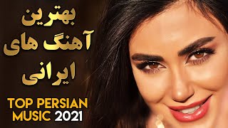 Persian Music 2021 Iranian Song Ahang Jadid Irani آهنگ ایرانی جدید [upl. by Semele]