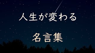 【名言集】人生が変わる かもしれない 名言 [upl. by Ailugram818]