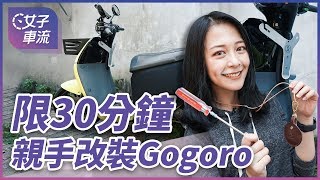 別說用不到！挑戰 30 分鐘裝上七個 Gogoro 2 改裝品 Gozilla 大放送 [upl. by Reinke461]