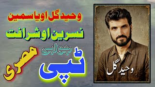 Waheed Gul Yasmin Nasreen sharafat pashto new song Tappay Misriy jawabi 2024 [upl. by Cher]