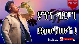 ጵንኤል አሰፋ Piniel Asefa ያንን ጭጋግ ደመናውን [upl. by Maddox]