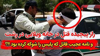 راز پیچیده قتل در خانه ویلایی در رشت و نامه عجیب قاتل که پلیس را شوکه کرده بود ؟ [upl. by Acinelav]