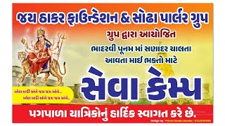 જય અંબે ફાઉન્ડેશન એન્ડ સોઢા પાર્લર ગ્રુપ દ્વારા કેમ્પ ll Price StudioDiyodar ll 2024 Live [upl. by Angell736]