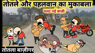 तोतला बना बाज़ीगर 🤓। Cartoon Jagat।Mau Ki Comedy। Comedy।Tween Craft [upl. by Tiertza]