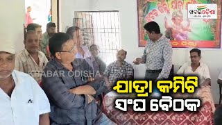 ଯାତ୍ରା କମିଟି ସଂଘ ବୈଠକ  Cuttack  Khabar Odisha [upl. by Sitof]