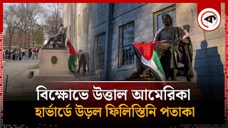 বিক্ষোভে উত্তাল আমেরিকা হার্ভার্ডে উড়ল ফিলিস্তিনি পতাকা  Harvard University palestine flag [upl. by Spatz]