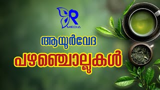 ആയൂർവേദ പഴഞ്ചൊല്ലുകൾ 🌿 malayalam [upl. by Airahs]