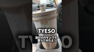 【TYESO】流行りのタンブラー買ってみたよ！！ TYESO タンブラー 保冷6時間 キャップ落下防止shorts [upl. by Nirrok]