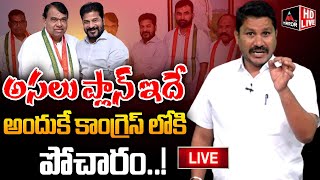 LIVE  పోచారం కాంగ్రెస్ లో చేరడం వెనుక అసలు కారణం Pocharam Srinivas Reddy Joins Congress  MT [upl. by Baras]