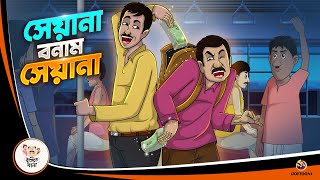 SEYANA BONAM SEYANA  BANGLA GOLPO  BHUTER BANGLA CARTOON  BENGALI GHOST STORIES [upl. by Suoicerpal]