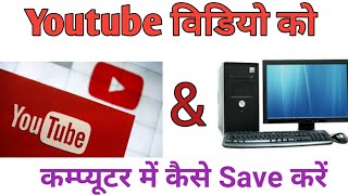 How To Download Youtube Video In Computer  Youtube Video Computer Se Kaise Download Kare [upl. by Skylar]