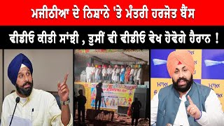 Bikram Majithia ਦੇ ਨਿਸ਼ਾਨੇ ਤੇ ਮੰਤਰੀ Harjot Bains  ਵੀਡੀਓ ਕੀਤੀ ਸਾਂਝੀ  Live Tej Channel [upl. by Esau]