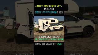 “캠핑카 렌탈 이용권 NFT” 론칭 기념 이벤트 신청 httpstallysorwbjJk6 캠핑가차놀자탑스모빌캠핑캠핑카렌트캠핑카대여캠핑카렌탈캠핑카여행 [upl. by Erdnael945]